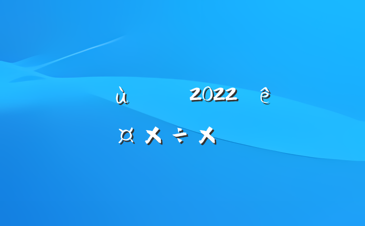 ׶԰ʦ2022ȹܽ᷶