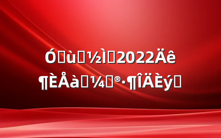 ׶԰ʦ2022ѵƻƪ