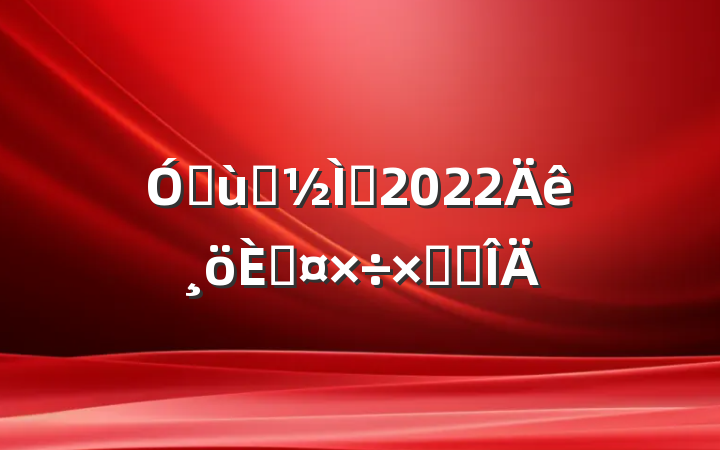 ׶԰ʦ2022˹ܽ᷶