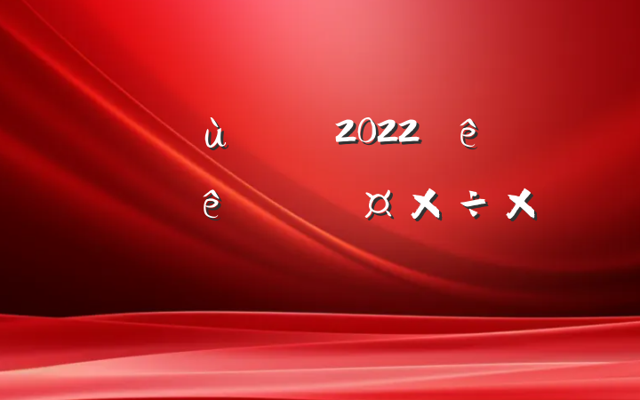 ׶԰ʦ2022ȿ˹ܽ᷶