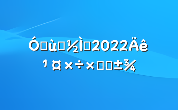׶԰ʦ2022깤ܽ᷶