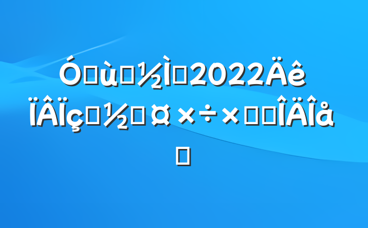 ׶԰ʦ2022֧̹ܽ᷶ƪ