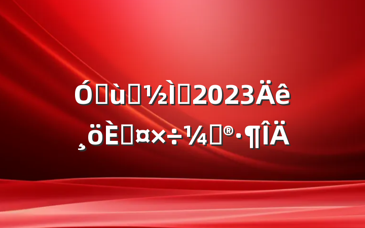 ׶԰ʦ2023˹ƻ