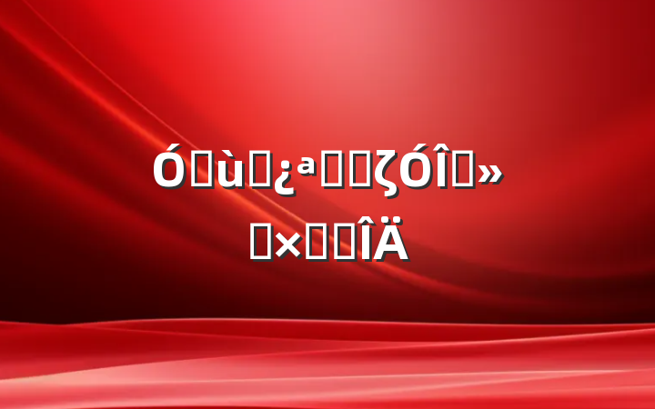 ׶԰չȤζϷܽ᷶