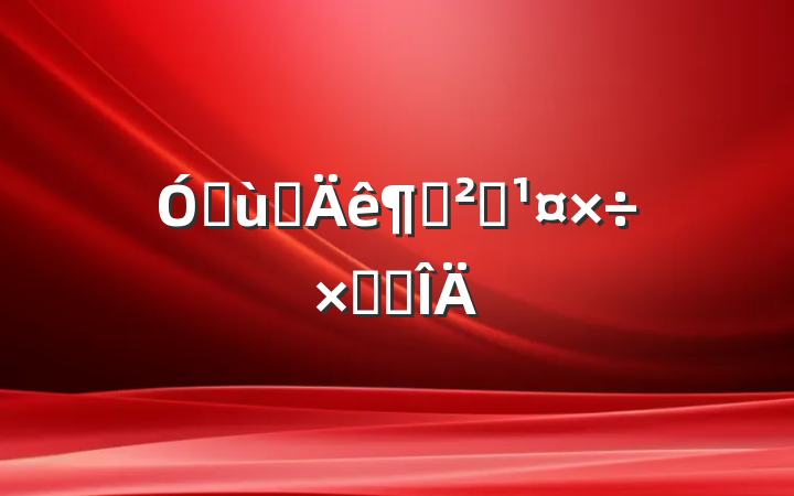 ׶԰Ȱȫܽ᷶