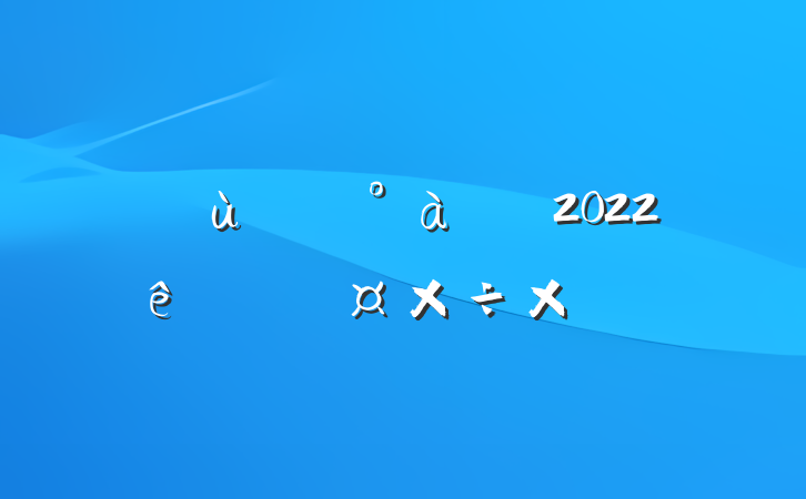 ׶԰ʦ2022ȸ˹ܽ᷶