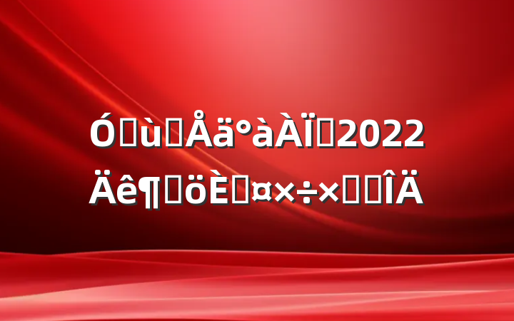 ׶԰ʦ2022ȸ˹ܽ᷶