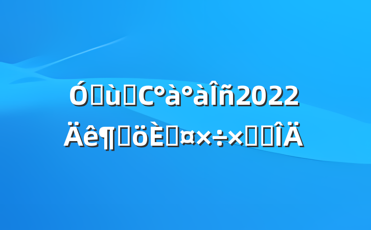 ׶԰С2022ȸ˹ܽ᷶