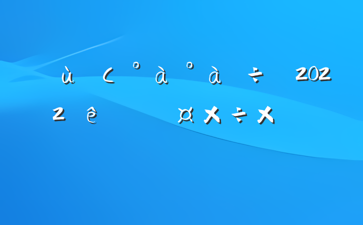 ׶԰С2022ȸ˹ܽ᷶