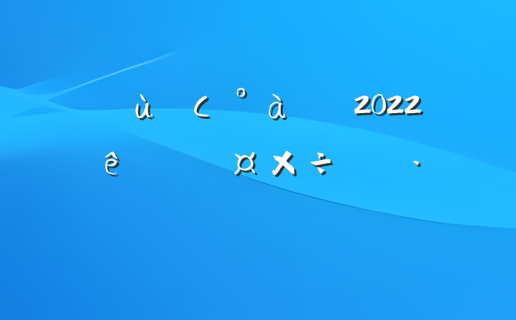 ׶԰Сʦ2022ȸ˹ƻ