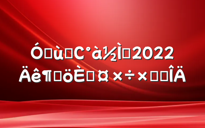 ׶԰Сʦ2022ȸ˹ܽ᷶
