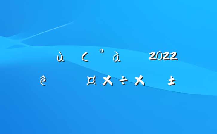 ׶԰Сʦ2022˹ܽ᷶