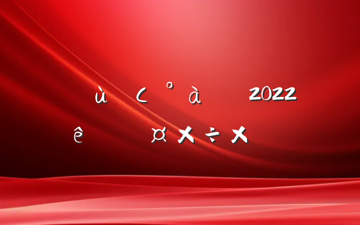 ׶԰Сʦ2022˹ܽ᷶