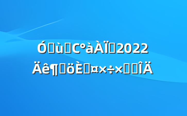 ׶԰Сʦ2022ȸ˹ܽ᷶