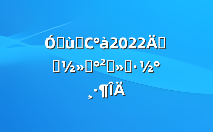 ׶԰С2022꿪չͨȫ