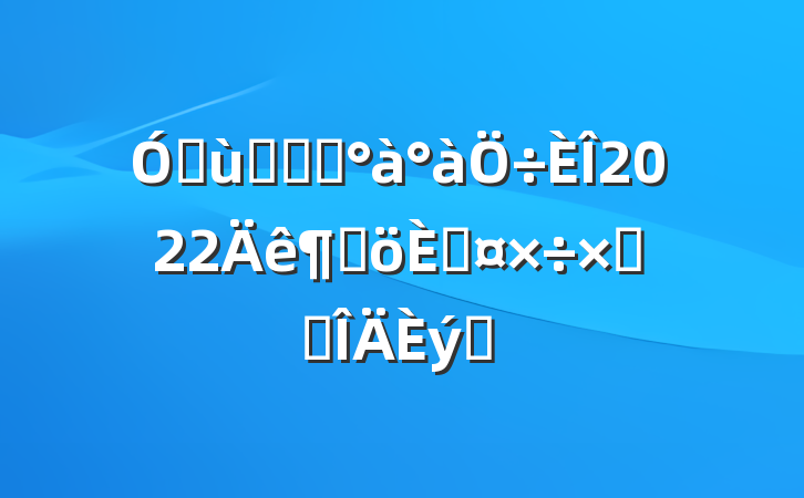 ׶԰ѧǰ2022ȸ˹ܽ᷶ƪ