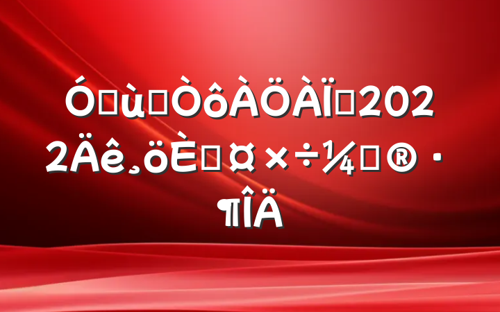 ׶԰ʦ2022˹ƻ