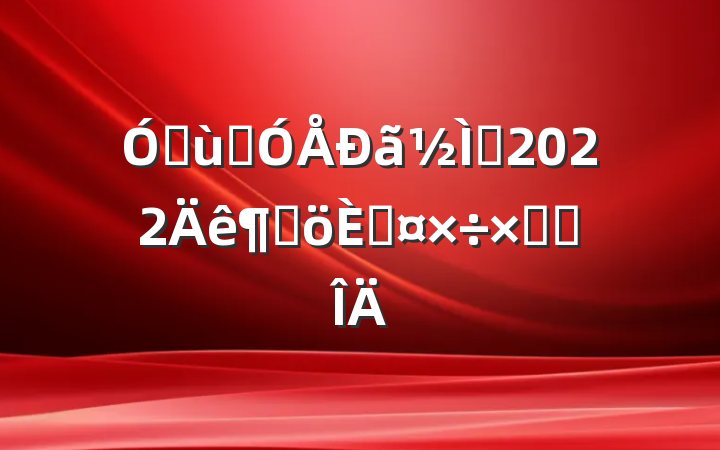 ׶԰ʦ2022ȸ˹ܽ᷶