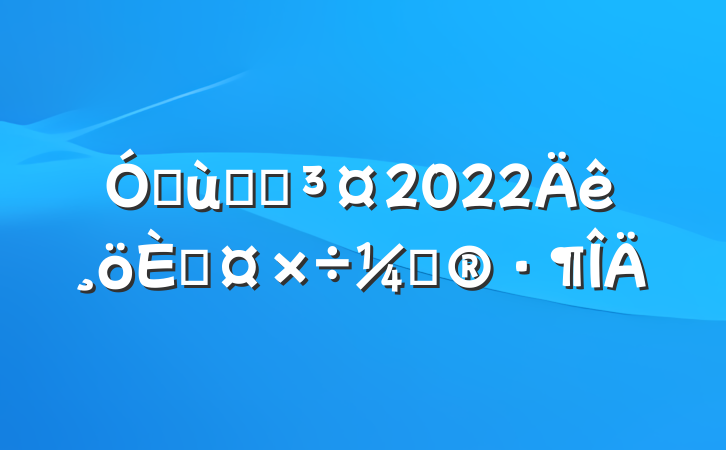 ׶԰԰2022˹ƻ