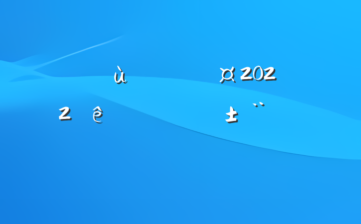 ׶԰ִ԰2022ȸְ淶