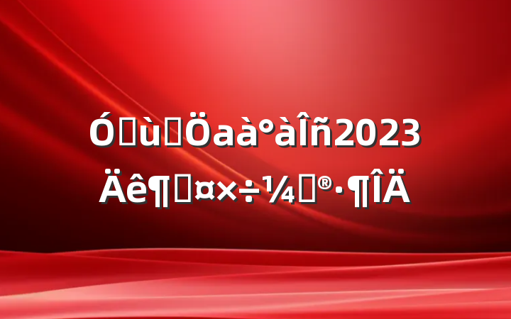 ׶԰а2023ȹƻ