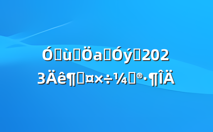 ׶԰аౣԱ2023ȹƻ