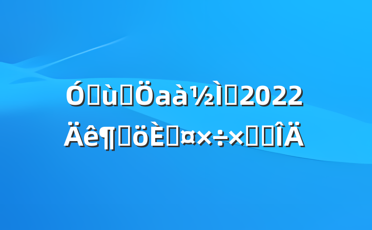 ׶԰аʦ2022ȸ˹ܽ᷶