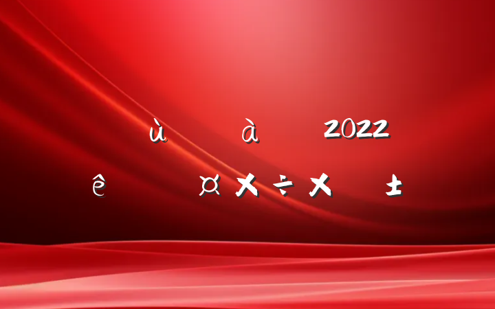 ׶԰аʦ2022˹ܽ᷶