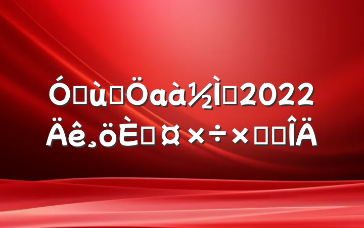 ׶԰аʦ2022˹ܽ᷶