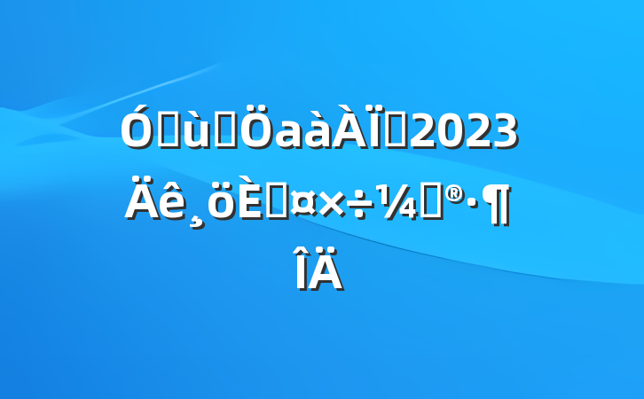 ׶԰аʦ2023˹ƻ