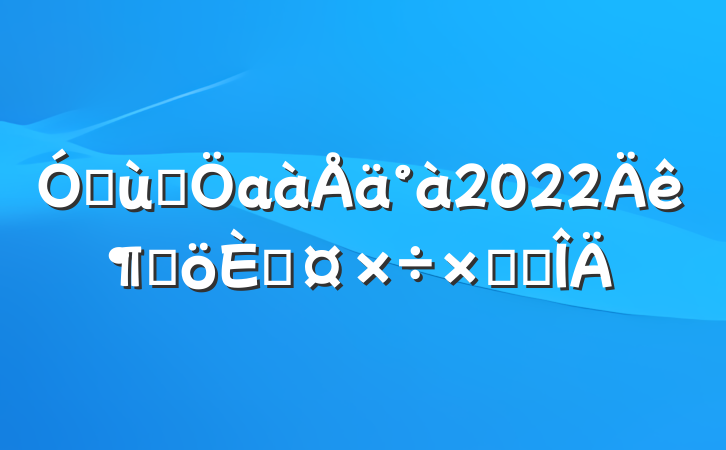 ׶԰а2022ȸ˹ܽ᷶
