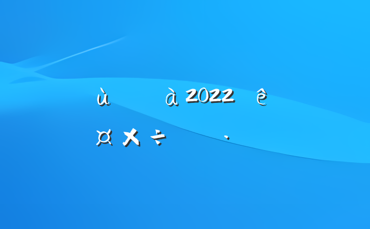 ׶԰а2022ȹƻ