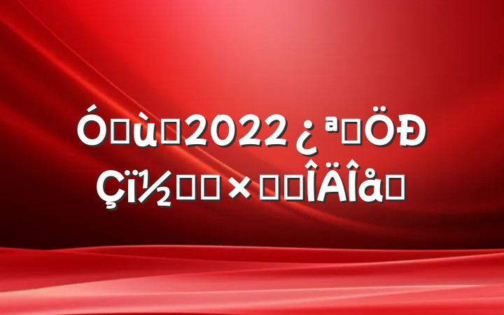 ׶԰2022չڻܽ᷶ƪ