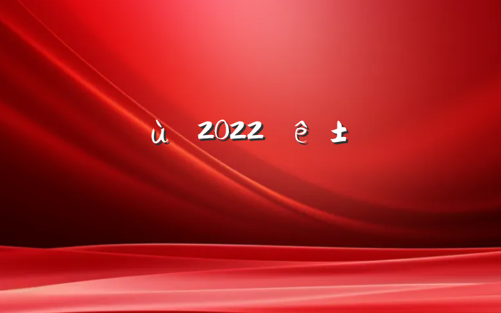 ׶԰2022ҵ´