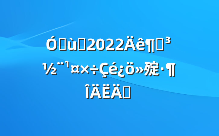 ׶԰2022ȵ㱨ƪ