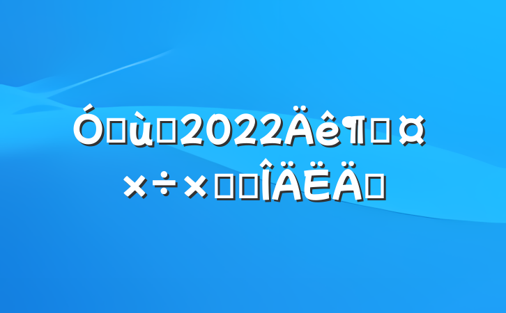 ׶԰2022ȹܽ᷶ƪ
