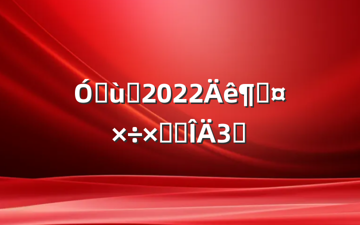 ׶԰2022ȹܽ᷶3ƪ