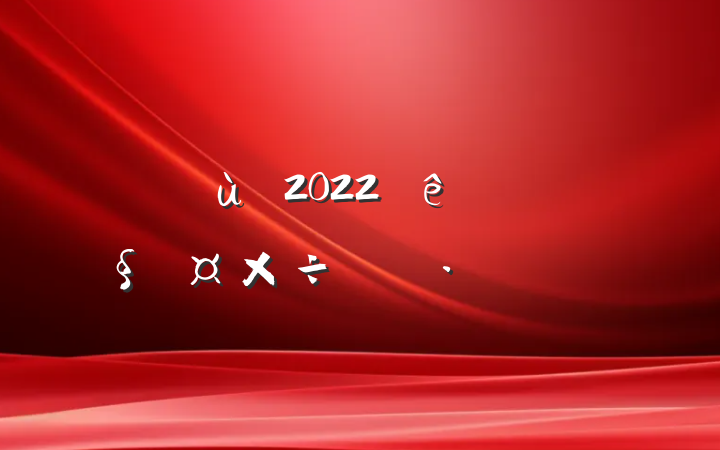 ׶԰2022Ƚѧƻƪ