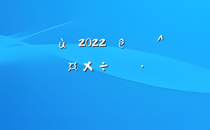 ׶԰2022＾ѧƻƪ