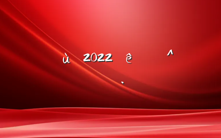 ׶԰2022＾ѧƻ
