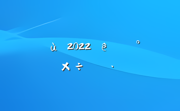 ׶԰2022°깤ƻ