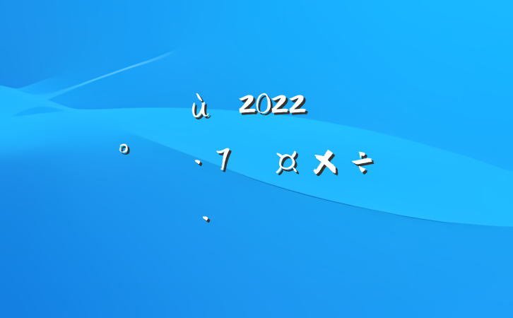 ׶԰2022꿪չȫƻƪ