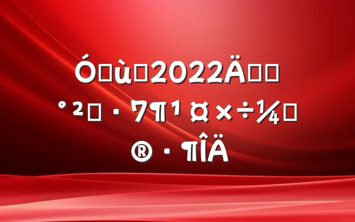 ׶԰2022꿪չȫƻ