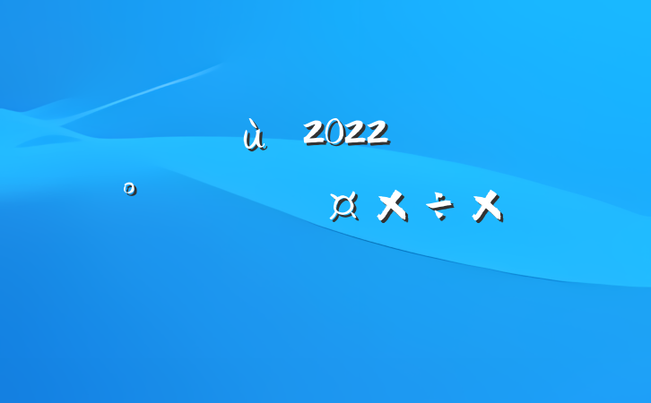 ׶԰2022꿪չȫܽ᷶ƪ