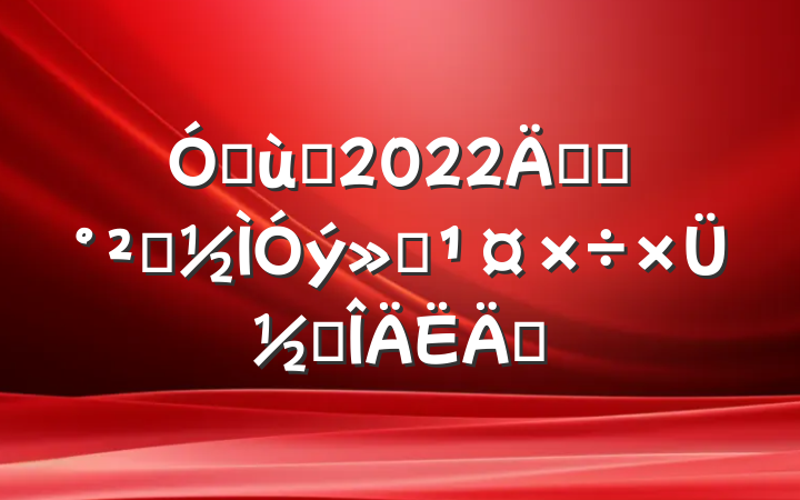 ׶԰2022꿪չȫܽ᷶ƪ