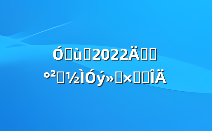 ׶԰2022꿪չȫܽ᷶