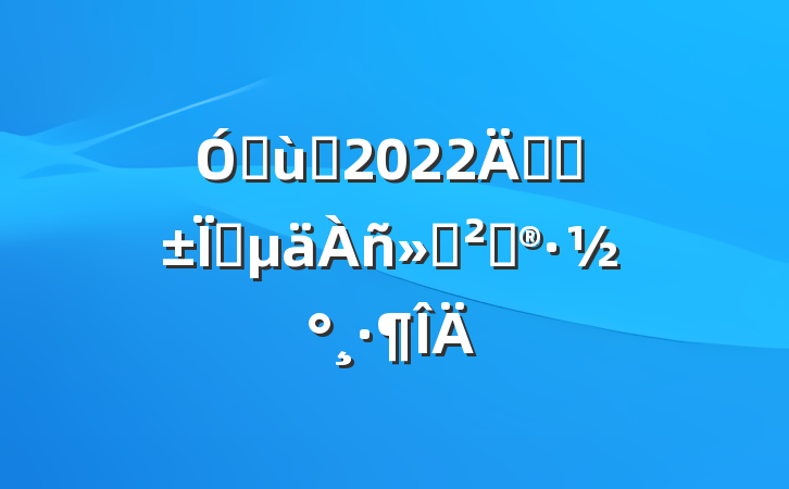׶԰2022꿪չҵ߻