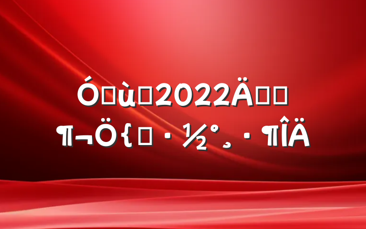 ׶԰2022꿪չ