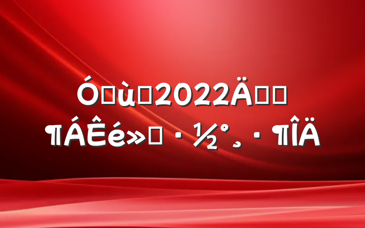 ׶԰2022꿪չ