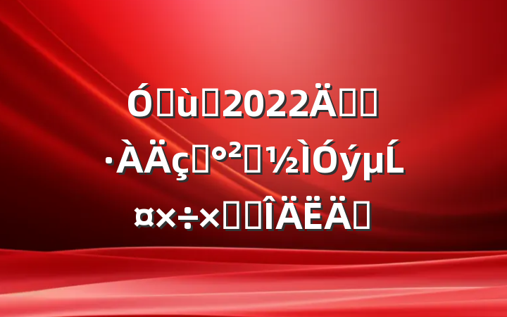 ׶԰2022꿪չˮȫĹܽ᷶ƪ